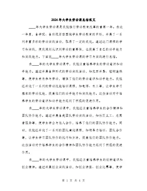 2024年大学生劳动课总结范文(2篇)
