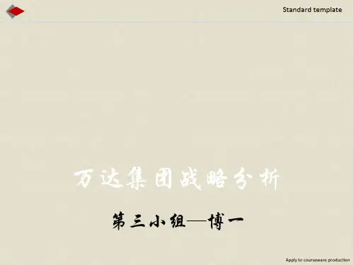 万达集团战略分析
