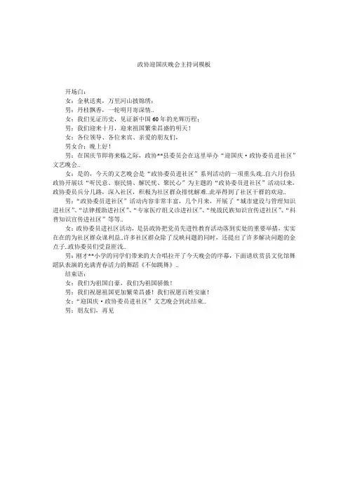 政协迎国庆晚会主持词模板
