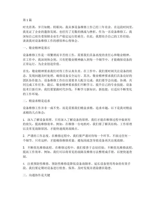 设备维修工感悟心得体会(3篇)