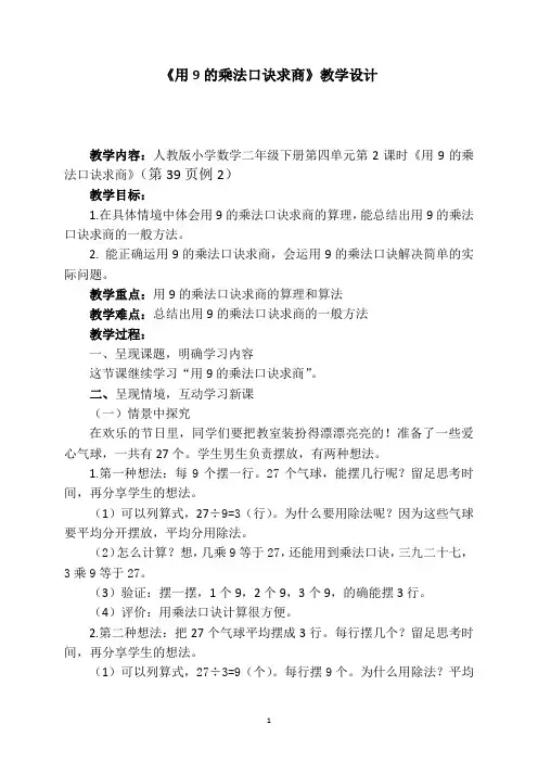 小学二年级下学期数学《用9的乘法口诀求商》教学设计