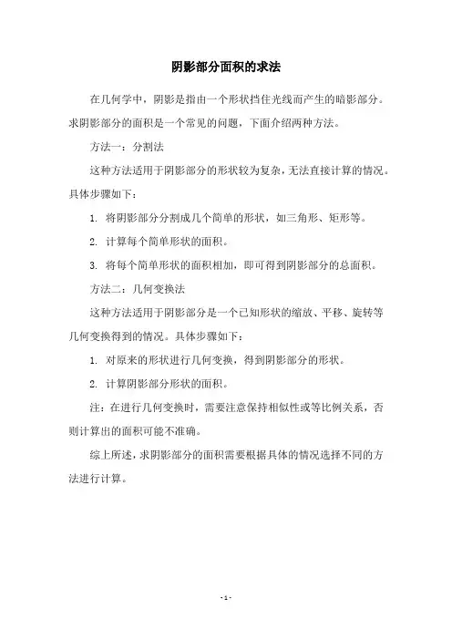 阴影部分面积的求法