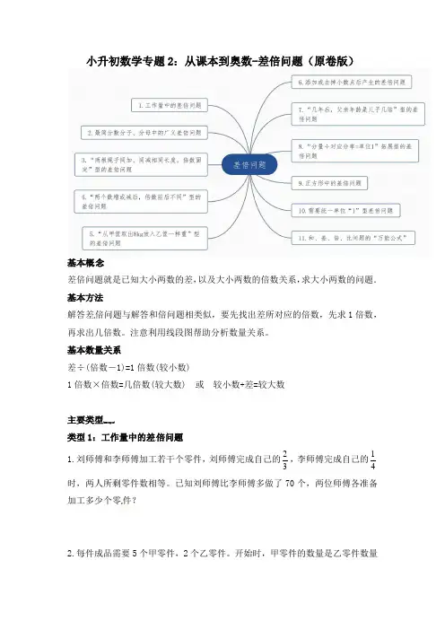 【基础训练+拓展提优】小升初数学专题2：差倍问题(通用版)(原卷版)