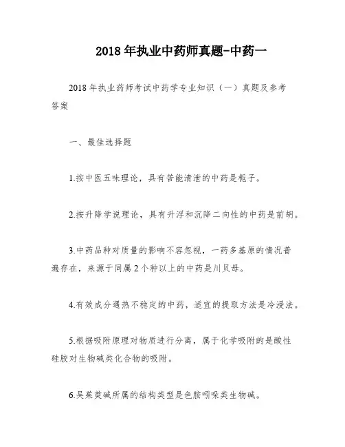 2018年执业中药师真题-中药一
