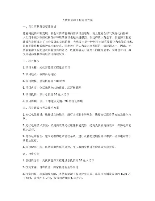 光伏新能源工程建设方案