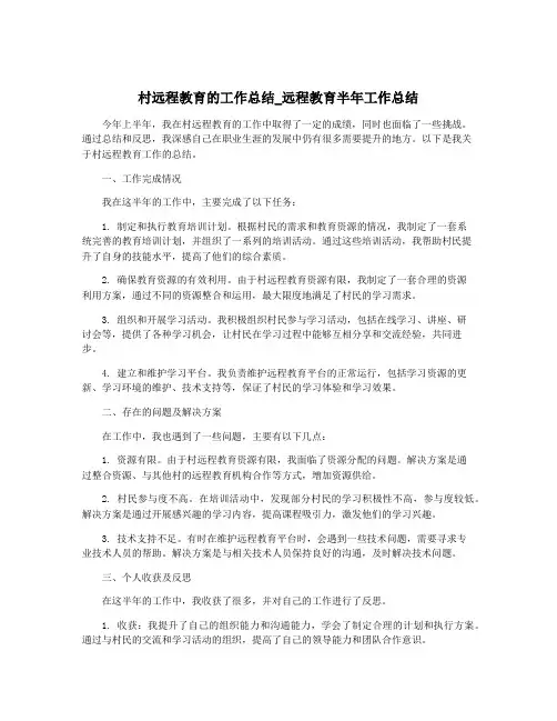 村远程教育的工作总结_远程教育半年工作总结