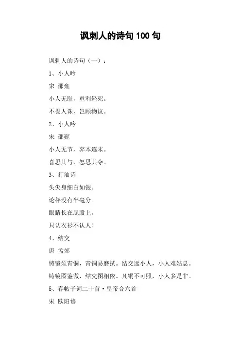 讽刺人的诗句100句