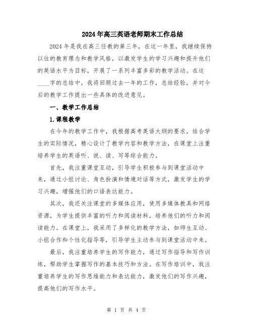2024年高三英语老师期末工作总结