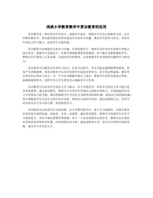 浅谈小学教育教学中赏识教育的应用