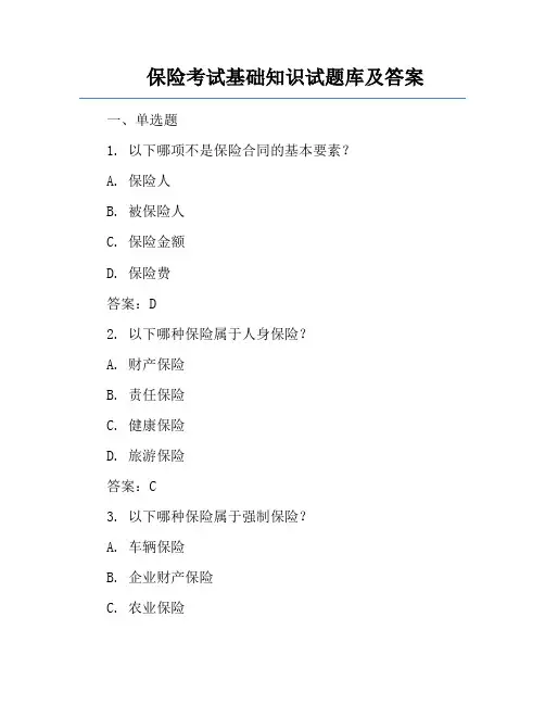 保险考试基础知识试题库及答案