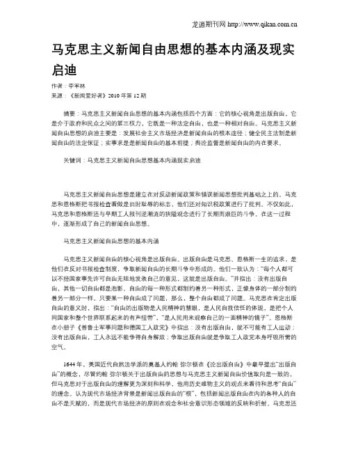 马克思主义新闻自由思想的基本内涵及现实启迪