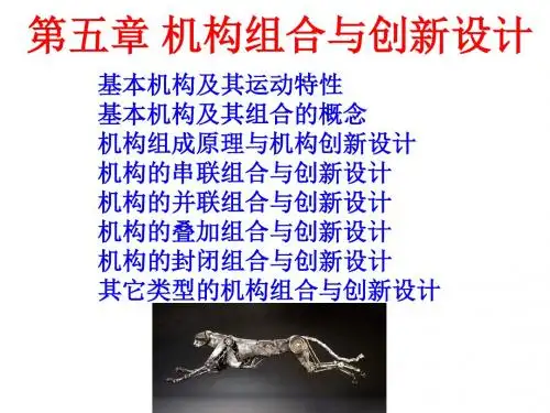 机械创新第五章 机构组合与创新设计