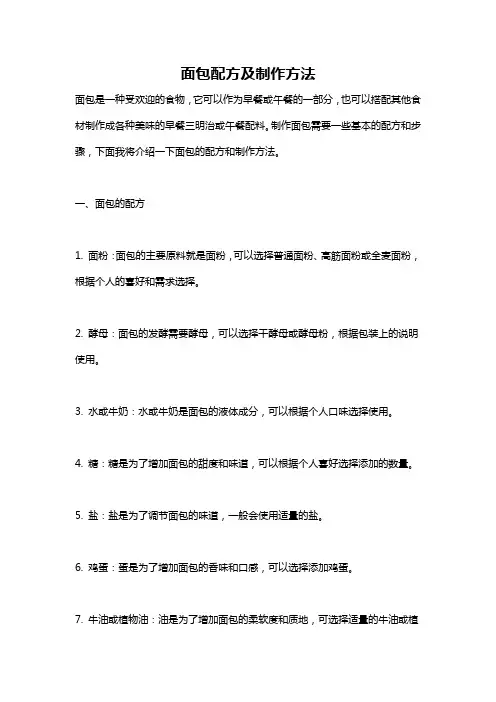 面包配方及制作方法