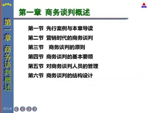 第一章商务谈判概述-PPT课件