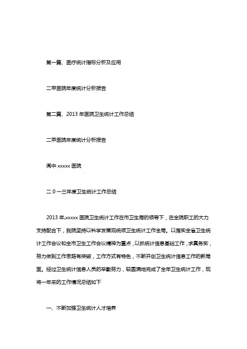 二甲医院年度统计分析报告