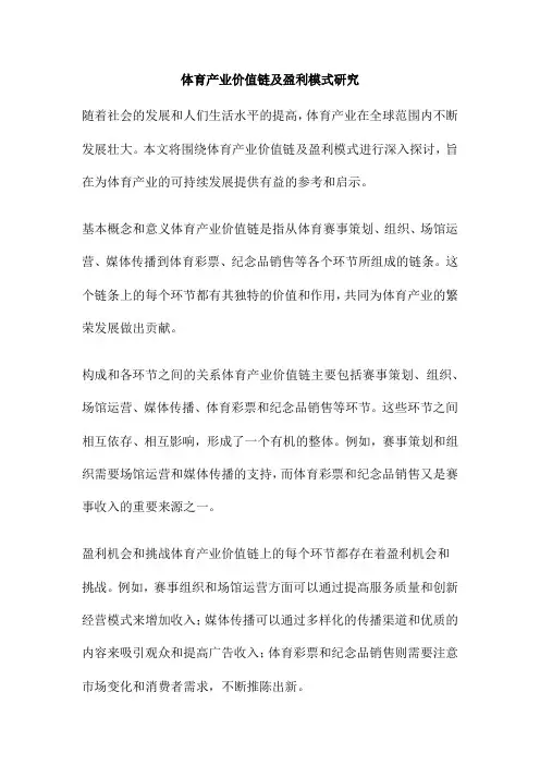 体育产业价值链及盈利模式研究