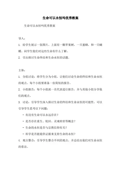 生命可以永恒吗优秀教案