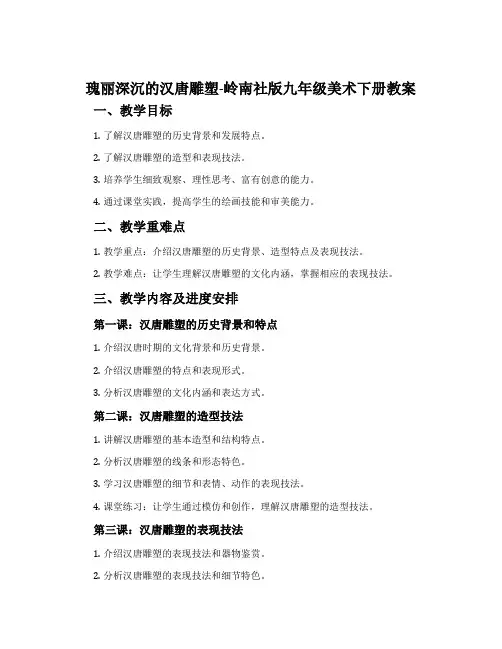 瑰丽深沉的汉唐雕塑-岭南社版九年级美术下册教案