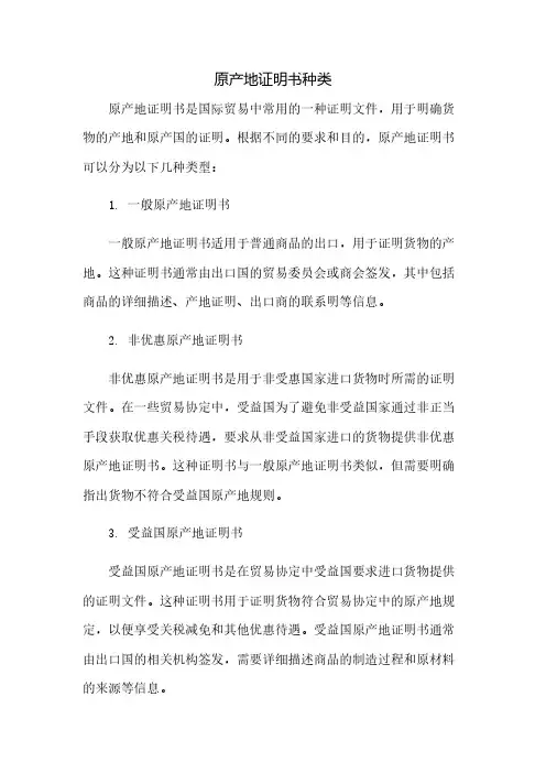 原产地证明书种类