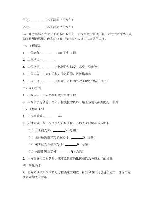 干砌石护坡承包协议书模板