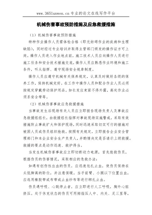 机械伤害事故预防措施及应急救援措施