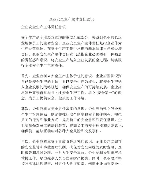 企业安全生产主体责任意识
