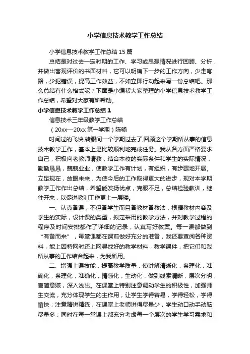 小学信息技术教学工作总结15篇