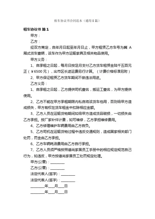 租车协议书合同范本（通用8篇）