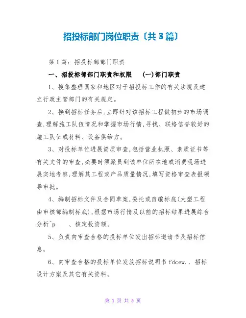 招投标部门岗位职责(共3篇)