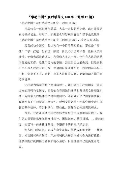 “感动中国”观后感范文400字(通用12篇)