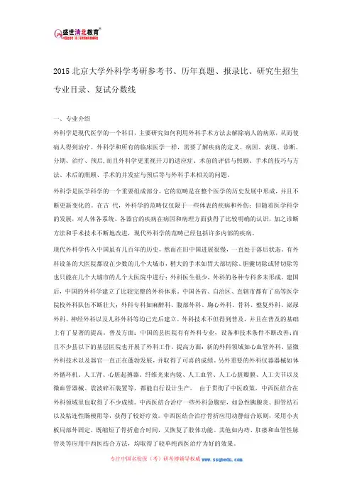 2015北京大学外科学考研参考书、历年真题、报录比、研究生招生专业目录、复试分数线