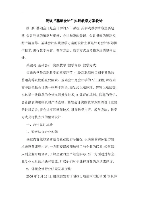 “基础会计”实践教学方案设计论文