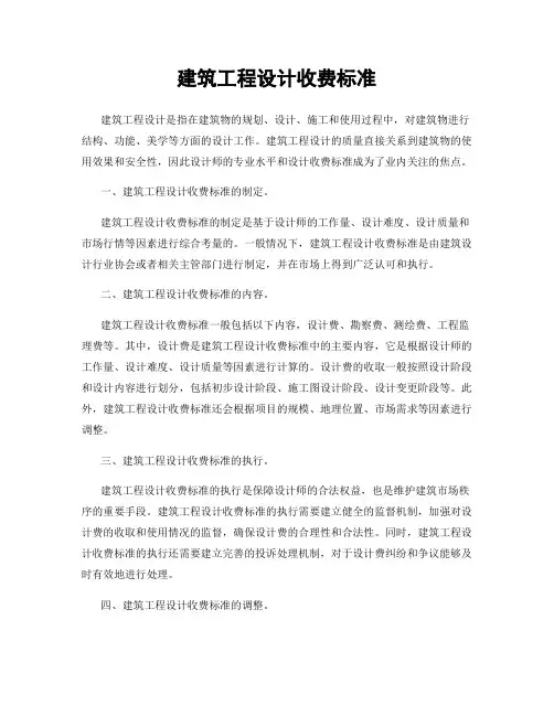建筑工程设计收费标准