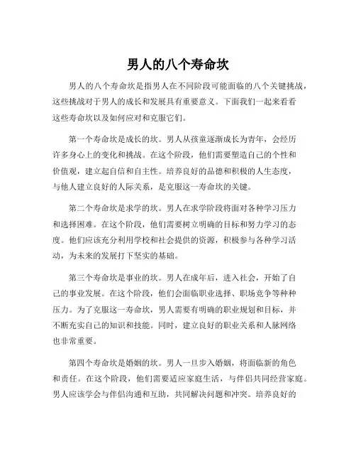 男人的八个寿命坎