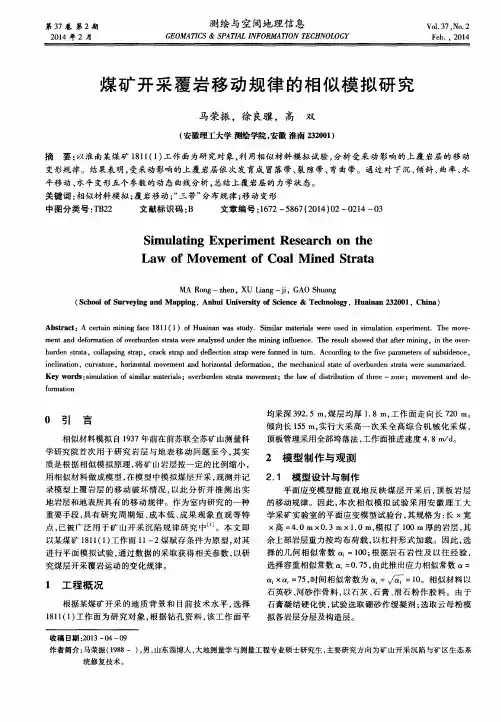 煤矿开采覆岩移动规律的相似模拟研究
