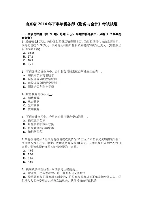 山东省2016年下半年税务师《财务与会计》考试试题