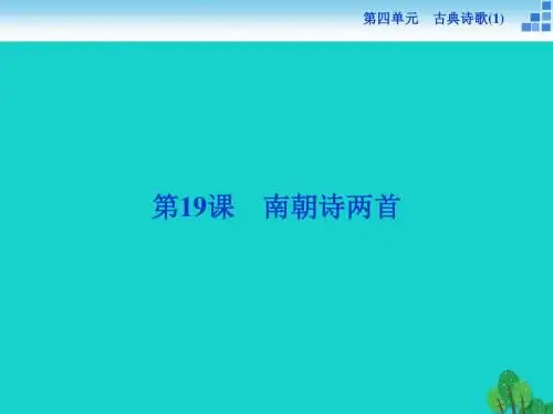 高中语文 4.19 南朝诗两首课件