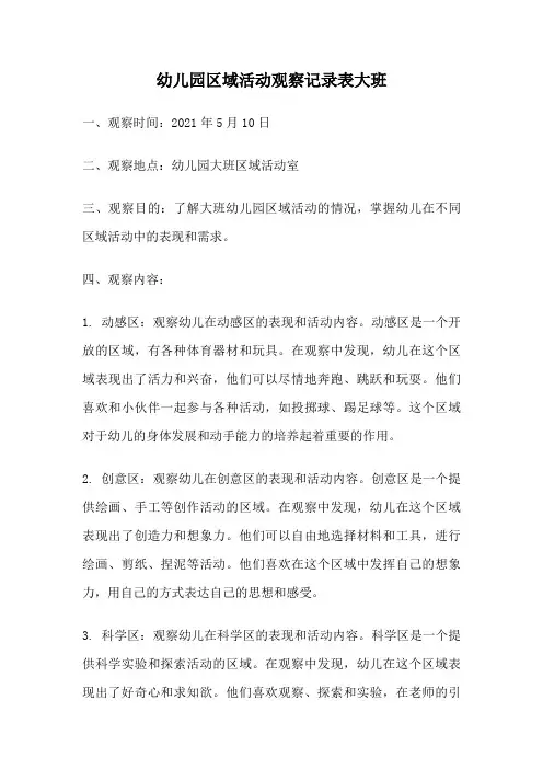 幼儿园区域活动观察记录表大班