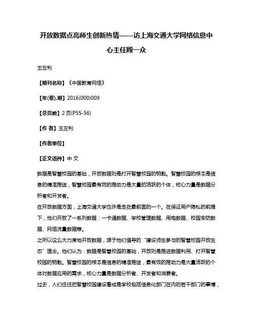 开放数据点亮师生创新热情——访上海交通大学网络信息中心主任顾一众