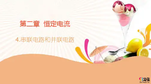 课件10：2.4串联电路和并联电路