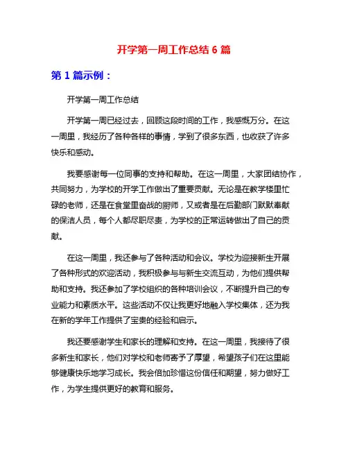 开学第一周工作总结6篇