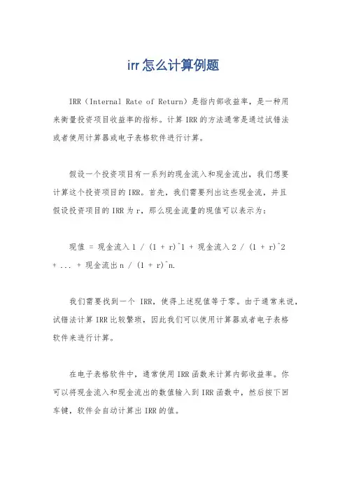 irr怎么计算例题
