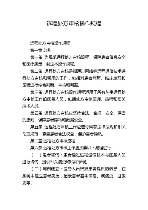 远程处方审核操作规程