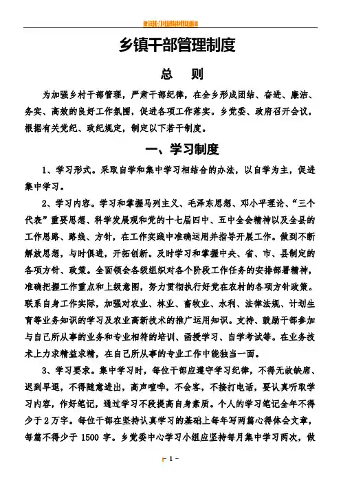 乡镇干部管理制度