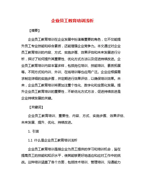 企业员工教育培训浅析