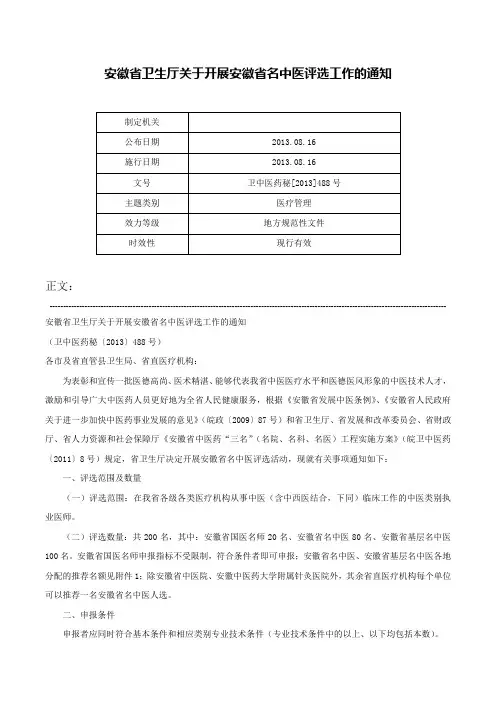 安徽省卫生厅关于开展安徽省名中医评选工作的通知-卫中医药秘[2013]488号