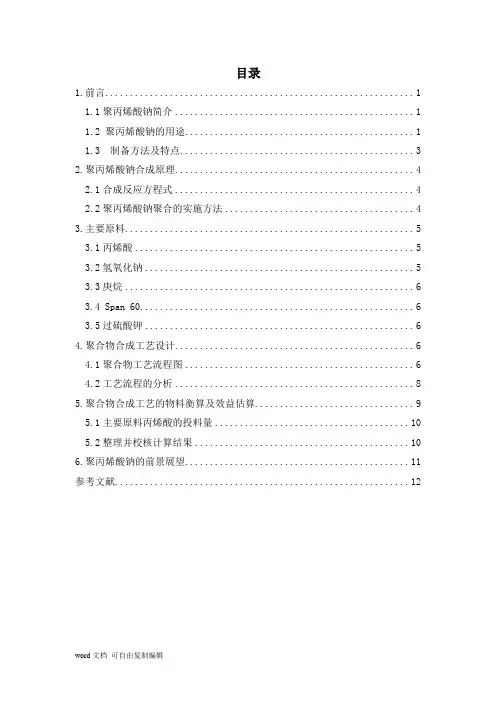 聚丙烯酸钠课设论文