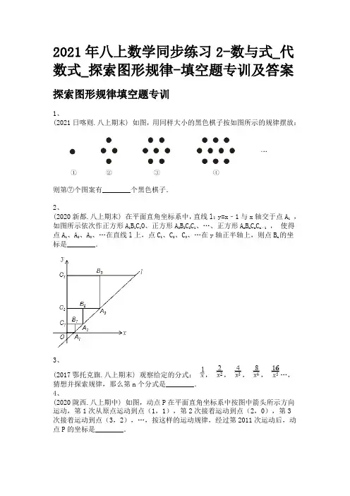 2021年八上数学同步练习2-数与式_代数式_探索图形规律-填空题专训及答案