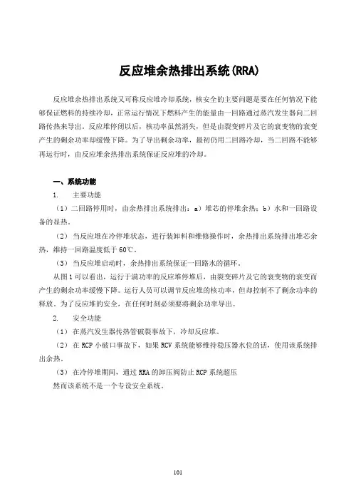 压水堆核电厂：反应堆余热排出系统(RRA)12页