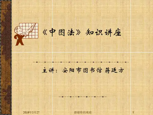 《中图法》知识讲座